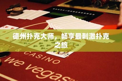 德州撲克大師，暢享最刺激撲克之旅