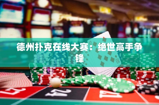 德州撲克在線大賽：絕世高手爭鋒