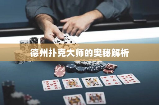 德州撲克大師的奧秘解析