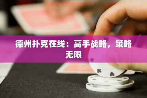 德州撲克在線：高手戰(zhàn)略，策略無限