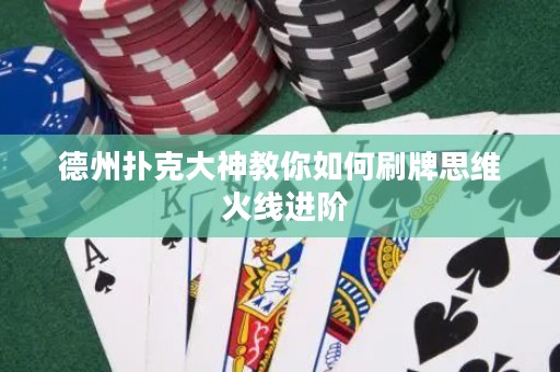 德州撲克大神教你如何刷牌思維 火線進階