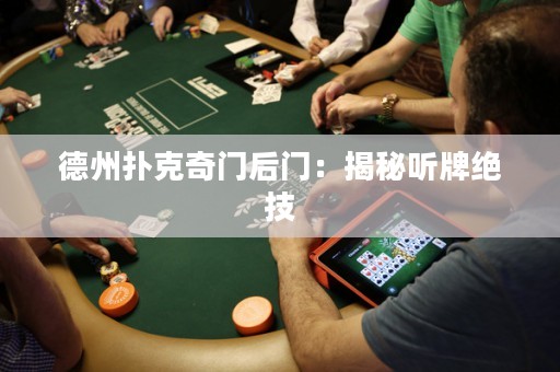 德州撲克奇門后門：揭秘聽牌絕技