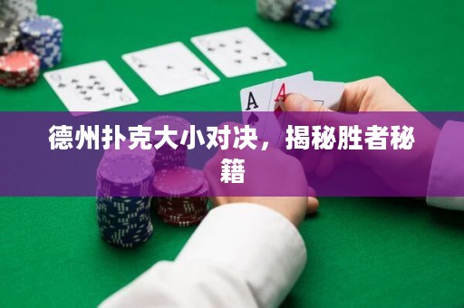 德州撲克大小對(duì)決，揭秘勝者秘籍