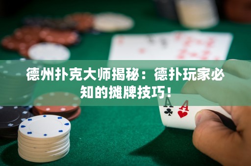 德州撲克大師揭秘：德?lián)渫婕冶刂臄偱萍记桑? title=