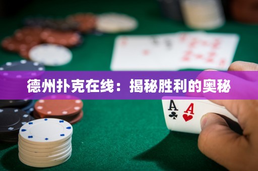 德州撲克在線：揭秘勝利的奧秘
