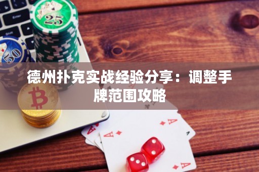 德州撲克實(shí)戰(zhàn)經(jīng)驗(yàn)分享：調(diào)整手牌范圍攻略