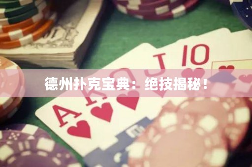 德州撲克寶典：絕技揭秘！