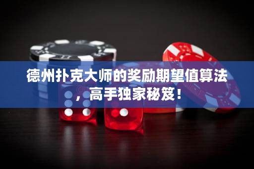 德州撲克大師的獎勵期望值算法，高手獨家秘笈！