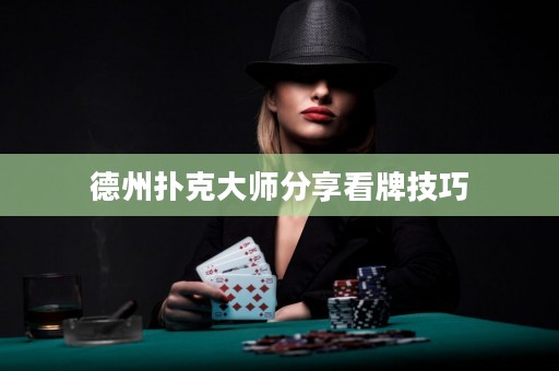 德州撲克大師分享看牌技巧