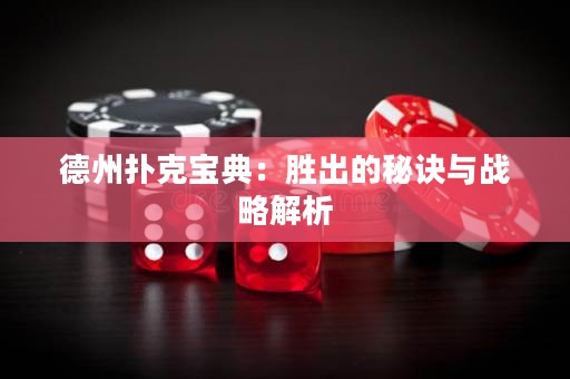 德州撲克寶典：勝出的秘訣與戰(zhàn)略解析