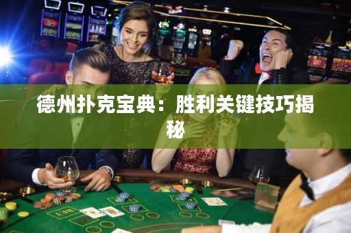 德州撲克寶典：勝利關(guān)鍵技巧揭秘