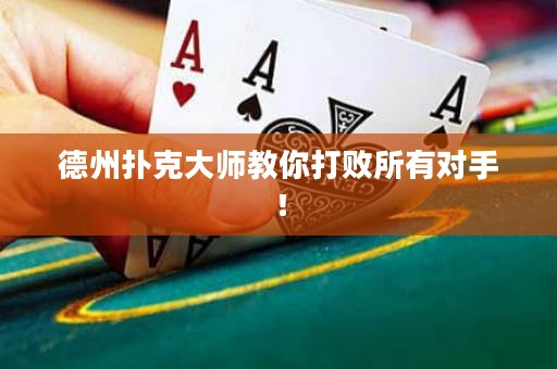 德州撲克大師教你打敗所有對手！