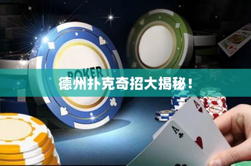 德州撲克奇招大揭秘！