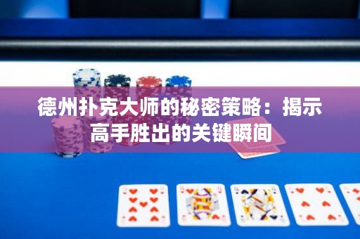 德州撲克大師的秘密策略：揭示高手勝出的關(guān)鍵瞬間