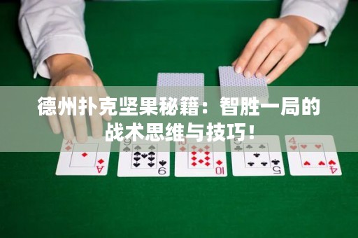 德州撲克堅果秘籍：智勝一局的戰(zhàn)術(shù)思維與技巧！
