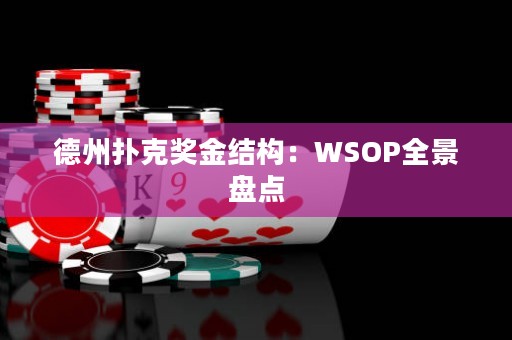 德州撲克獎金結(jié)構(gòu)：WSOP全景盤點(diǎn)