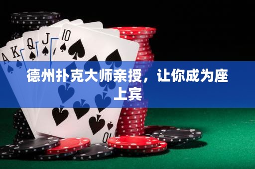 德州撲克大師親授，讓你成為座上賓