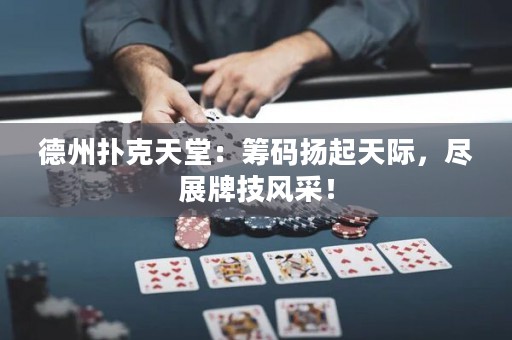 德州撲克天堂：籌碼揚(yáng)起天際，盡展牌技風(fēng)采！