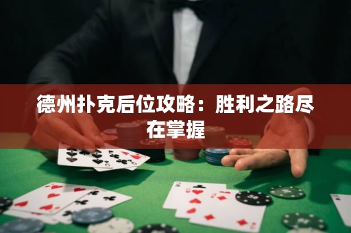德州撲克后位攻略：勝利之路盡在掌握