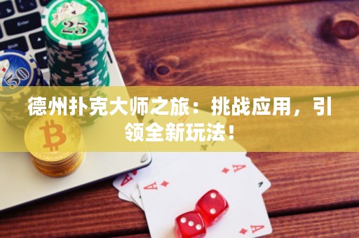 德州撲克大師之旅：挑戰(zhàn)應(yīng)用，引領(lǐng)全新玩法！