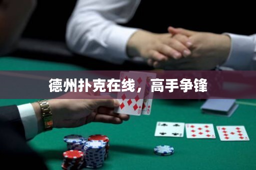 德州撲克在線(xiàn)，高手爭(zhēng)鋒