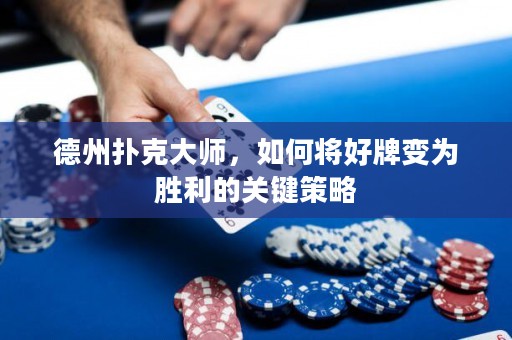 德州撲克大師，如何將好牌變?yōu)閯倮年P(guān)鍵策略