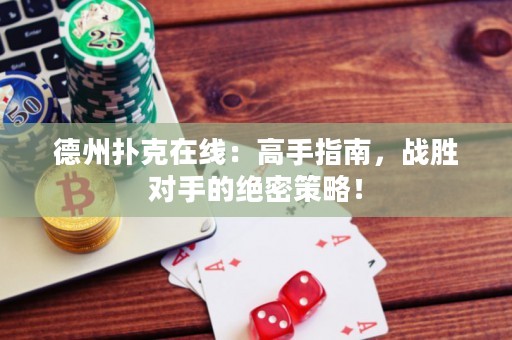 德州撲克在線：高手指南，戰(zhàn)勝對手的絕密策略！