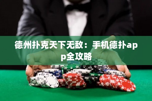 德州撲克天下無敵：手機德?lián)鋋pp全攻略