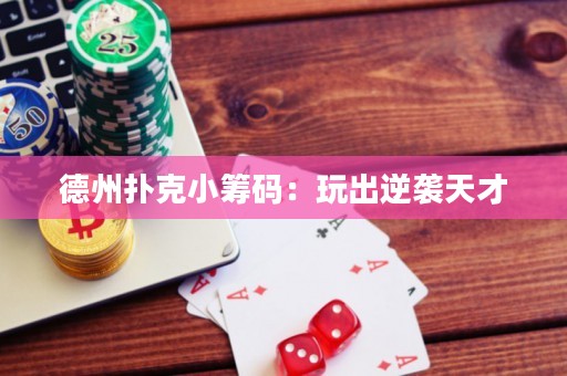 德州撲克小籌碼：玩出逆襲天才