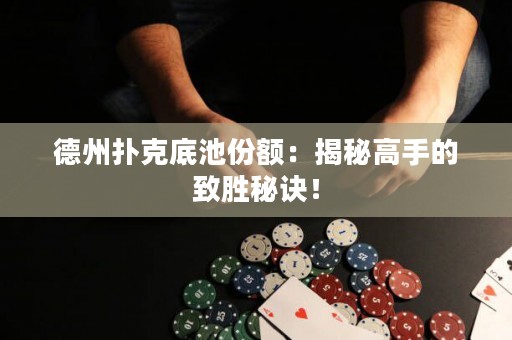 德州撲克底池份額：揭秘高手的致勝秘訣！