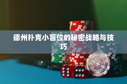 德州撲克小盲位的秘密戰(zhàn)略與技巧
