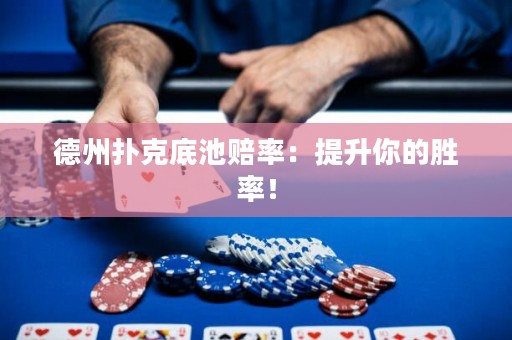德州撲克底池賠率：提升你的勝率！