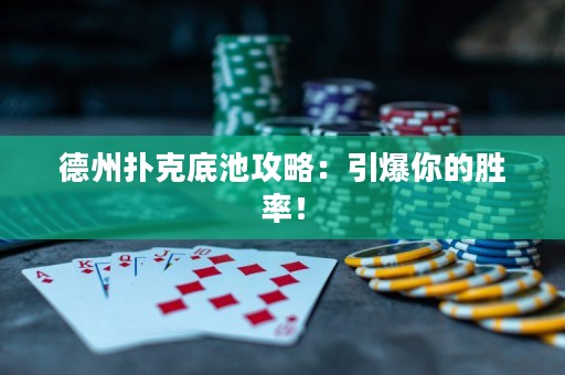 德州撲克底池攻略：引爆你的勝率！