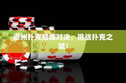 德州撲克巔峰對決，挑戰(zhàn)撲克之城！