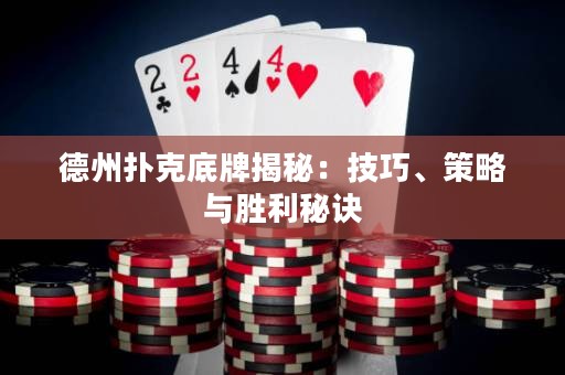 德州撲克底牌揭秘：技巧、策略與勝利秘訣