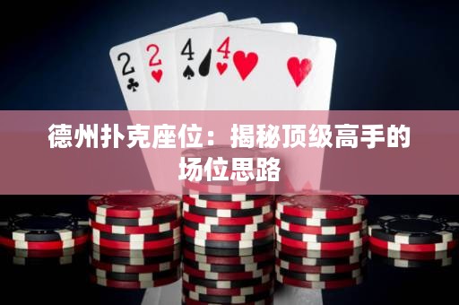 德州撲克座位：揭秘頂級高手的場位思路