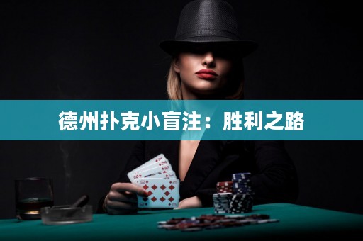 德州撲克小盲注：勝利之路