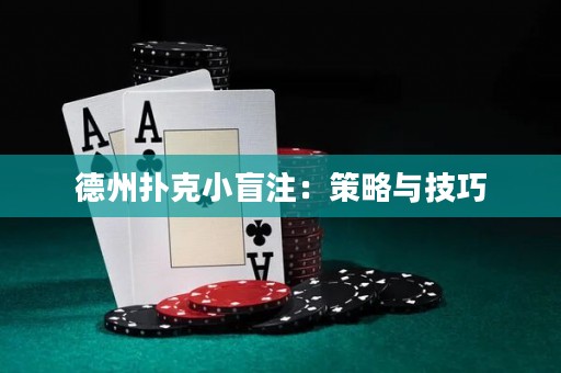 德州撲克小盲注：策略與技巧