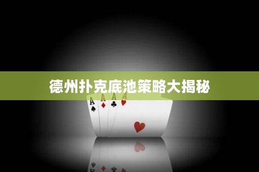德州撲克底池策略大揭秘