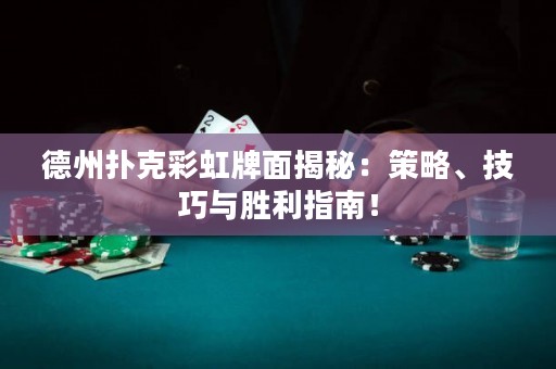 德州撲克彩虹牌面揭秘：策略、技巧與勝利指南！