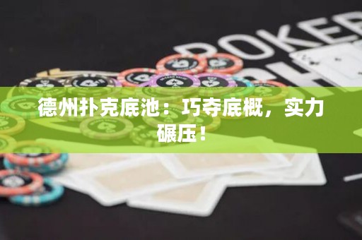 德州撲克底池：巧奪底概，實(shí)力碾壓！