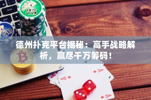 德州撲克平臺揭秘：高手戰(zhàn)略解析，贏盡千萬籌碼！