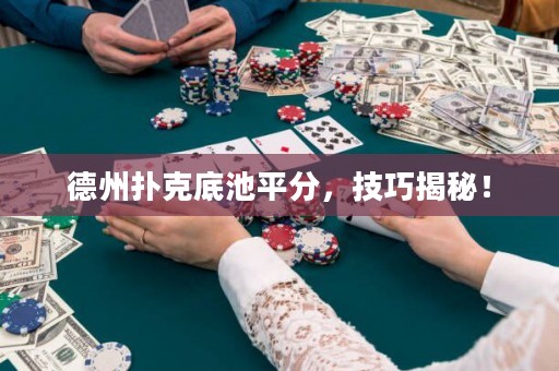 德州撲克底池平分，技巧揭秘！