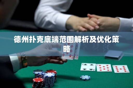 德州撲克底端范圍解析及優(yōu)化策略