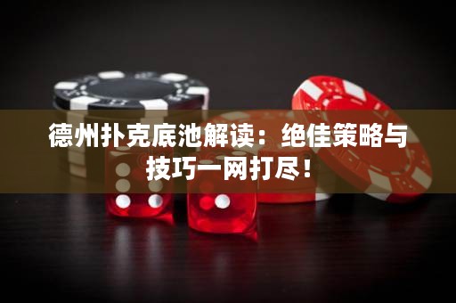 德州撲克底池解讀：絕佳策略與技巧一網打盡！