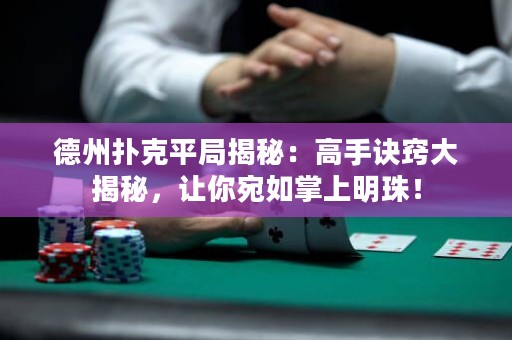 德州撲克平局揭秘：高手訣竅大揭秘，讓你宛如掌上明珠！