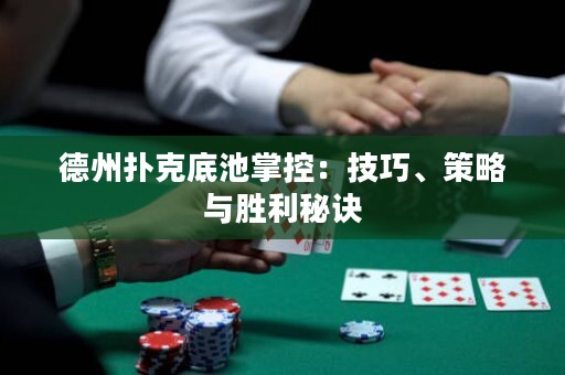 德州撲克底池掌控：技巧、策略與勝利秘訣