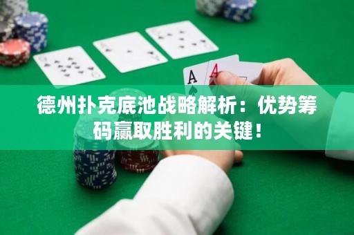 德州撲克底池戰(zhàn)略解析：優(yōu)勢籌碼贏取勝利的關鍵！
