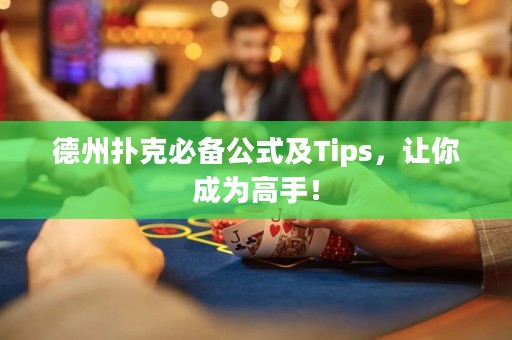 德州撲克必備公式及Tips，讓你成為高手！