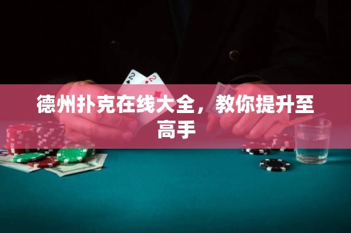 德州撲克在線大全，教你提升至高手
